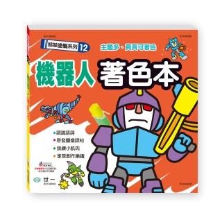 【世一】機器人著色本(娃娃塗鴉系列)