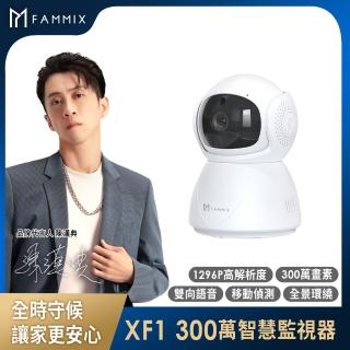【FAMMIX 菲米斯】XF1 300萬全彩夜視Wi-Fi智慧攝影監視器(355°環繞/遠端操控/雙向語音)