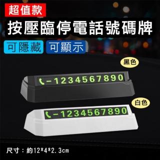 【捷華】超值按壓臨停電話號碼牌 汽車臨時停車牌 臨停號碼牌 汽車用品 隱藏式手機號碼牌 戶外停車