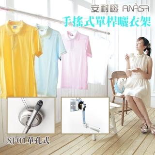 【Anasa安耐曬】手搖單孔式鋁合金SJ-01升降型伸縮曬衣架(單桿x1組)