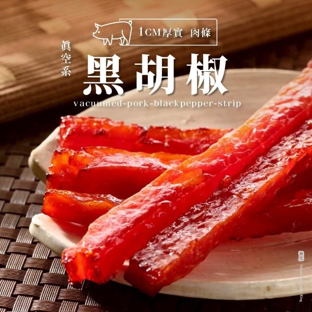 【軒記台灣肉乾王】真空系 豬肉乾 任選3入組(柚子/馬告/松露/蒜味/蜜汁/黑胡椒/泰式/韓式)