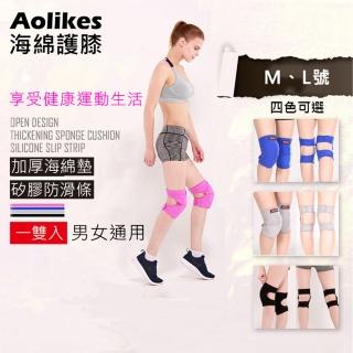 【AOLIKES 奧力克斯】海綿護膝 1雙入(捷華精選 膝蓋防護 運動用品跪地 加厚護具 奧力克斯 熱舞 男女通用)