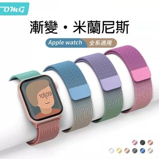 【OMG】Apple Watch 米蘭尼斯磁吸漸變 金屬錶帶 38/40/41/42/44/45mm 通用錶帶(iwatch替換錶帶)