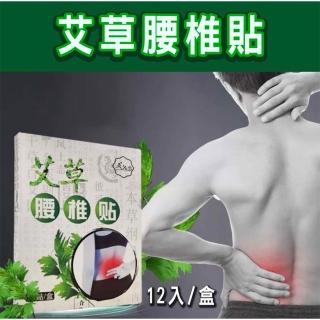 【Nick Shop】艾草腰椎貼-12片1盒x2盒(艾草貼布/腰椎痠痛/肌肉痠痛緩解)