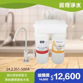 【諾得淨水】★強化除鉛★廚下型兩道式 軟水淨水器(WaterConditioner 24.2.351-500A)