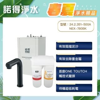 【諾得淨水】★強化除鉛★觸控式加熱器 廚下型軟水淨水器(WaterConditioner 24.2.351-500A＋NEX-780BK)