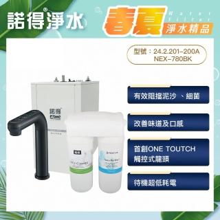 【諾得淨水】★除細菌型★觸控式加熱器 廚下型中空絲膜淨水器(WaterFliter 24.2.201-200A＋NEX-780BK)