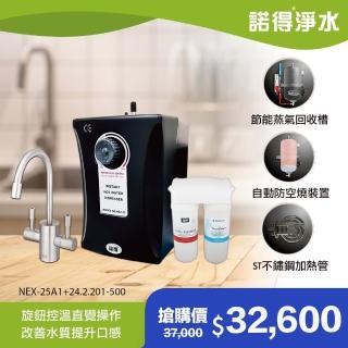 【諾得淨水】★除細菌型★旋鈕式加熱器 廚下型軟水淨水器(WaterFliter 24.2.201-500A+NEX-25A1)