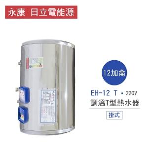 【永康 日立電能源】限中彰投含基本安裝 12加侖 掛式 調溫T型電熱水器(EH-12 T)