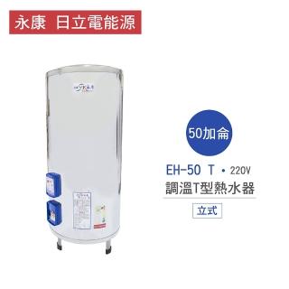 【永康 日立電能源】限中彰投含基本安裝 50加侖 立式 調溫T型電熱水器(EH-50 T)