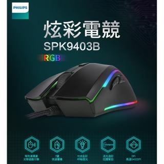 【Philips 飛利浦】有線電競滑鼠(SPK9403B)
