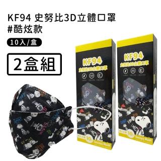 【宏瑋】正版授權SNOOPY KF94立體雙鋼印口罩10入/盒-2盒組(酷炫款)