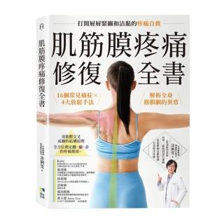 肌筋膜疼痛修復全書：16個常見痛症X 4大放鬆手法