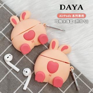【DAYA】AirPods 1/2代 愛心兔屁屁耳機保護套(附掛勾)