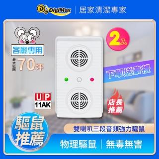 【Digimax】超級驅鼠班長 超音波驅鼠蟲器UP-11AK 二入組(超音波驅鼠 磁震波驅蟲 人畜無害)