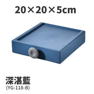 【FL 生活+】20x20x5-撞色系百變抽屜收納盒-深湛藍(YG-118)