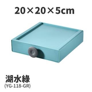 【FL 生活+】20x20x5-撞色系百變抽屜收納盒-湖水綠(YG-118)