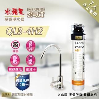 【水蘋果】Everpure  QL3-4H2  單道淨水器(水蘋果公司貨)