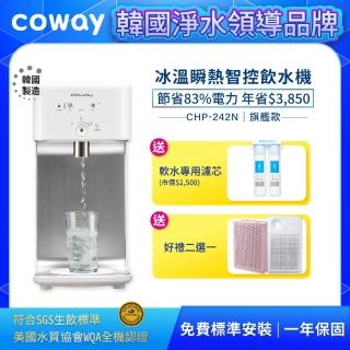 【Coway】濾淨智控飲水機 冰溫瞬熱桌上型CHP-242N(原廠安裝+雙道軟水淨水器-市價$3500)