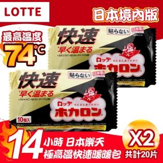 【Lotte 樂天】日本境內版極高溫14小時快速手握式暖暖包2包20入(8720874)