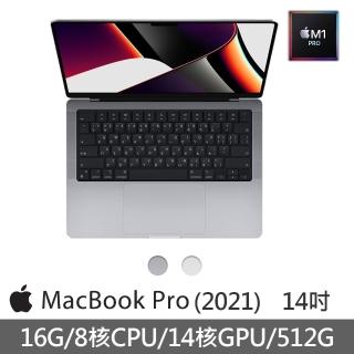 【Apple 蘋果】MacBook Pro 14吋 M1 Pro晶片 8核心CPU與14核心GPU 16G/512G SSD