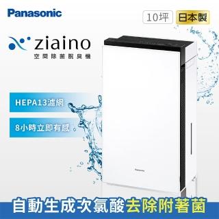 【Panasonic 國際牌】Ziaino次氯酸空間除菌脫臭機(次氯酸滅菌 /消毒/殺菌)