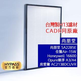 【HYPASS】HEPA濾網/尚朋堂(電小二聯名 台灣製 空氣清淨機濾網 濾芯 臻淨 Opure A3)