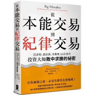 從本能交易到紀律交易：巴菲特、葛拉漢、李佛摩，16位當代投資大師敗中求勝的祕密