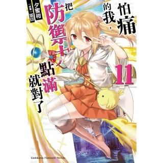 怕痛的我，把防禦力點滿就對了 （11）