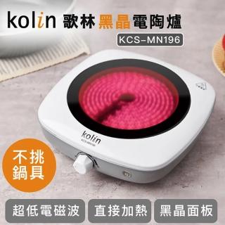 【Kolin 歌林】黑晶電陶爐KCS-MN196