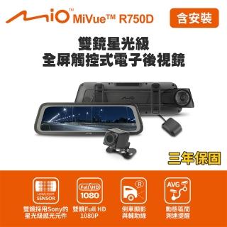 【MIO】獨家贈-後視鏡支架 MiVue R750D 雙鏡星光級 全屏觸控式電子後視鏡(送-32G卡+2好禮)