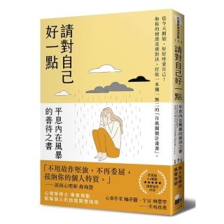 請對自己好一點：平息內在風暴的善待之書