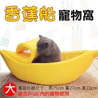 【捷華】香蕉船寵物窩-M號小型動物床墊(剝皮香蕉寵物窩/半封閉式貓狗床墊/貓咪狗狗睡墊)
