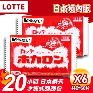 【Lotte 樂天】日本境內版20小時手握式暖暖包6包60入(6405852-6)