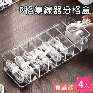 【E-Life】透明可視加大8格集線收納盒(有蓋款4入組)