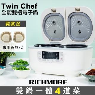 【RICHMORE x Twin Chef】全能雙槽6869717525贈P.P蒸盤兩入