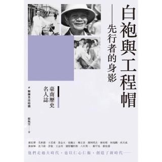 臺南歷史名人誌． 醫療及技術類 白袍與工程帽－－先行者的身影