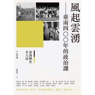 臺南歷史名人誌． 政治類 風起雲湧－－臺南四○○年的政治課