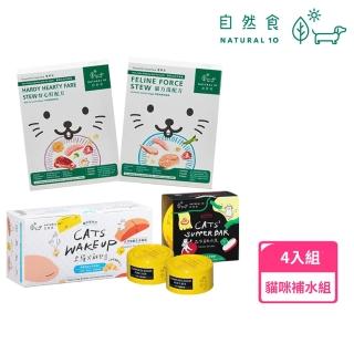 【Natural10 自然食】momo獨家嚐鮮組 貓咪主食罐80gx3罐+凍乾5gx2包+貓咪主食包130gx2包(貓餐包 貓食)