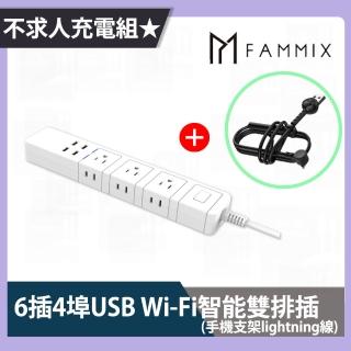不求人充電組★【FAMMIX 菲米斯】6插4埠USB 智能雙排插延長線+USB to Lightning支架充電線
