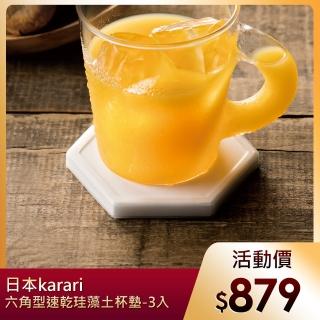 【日本karari】六角型瞬吸速乾珪藻土杯墊-3入(吸水杯墊 洗漱杯墊 吸水墊)