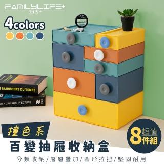 【FL 生活＋】超值八件組-撞色系百變抽屜收納盒(文具盒 收納盒 桌上收納 化妝品盒 飾品盒)