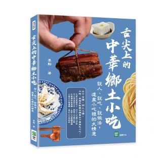 舌尖上的中華鄉土小吃：說人、說吃、說做法，道盡小吃裡的大情意