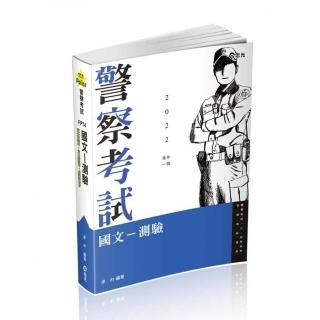 國文―測驗（三、四等警察特考．各類相關考試適用）