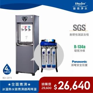 【Buder 普德】★免費標準安裝★三溫逆滲透 水塔式落地型飲水機(BD-1073)