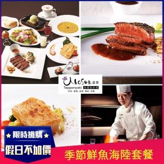 【墨賞新鐵板料理】9/5偷殺!豪華海陸套餐-季節鮮魚/菲力牛排等共10道菜系 (假日不加價)