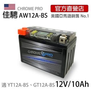 【佳騁 Chrome Pro】智能顯示機車膠體電池AW12A-BS同YT12A-BS(機車電池 機車電瓶 重機電池)