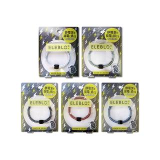 2件任選超值組 日本ELEBLO頂級4倍強效條紋編織防靜電手環(1.9秒急速除靜電髮圈)