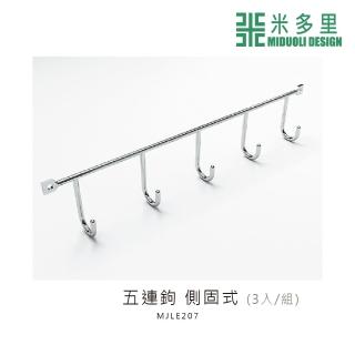 【MIDUOLI 米多里】五連鉤側固式 3入組(MJLE207)