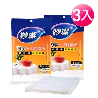 【妙潔】一次性桌巾-3入組(L-8張/包)